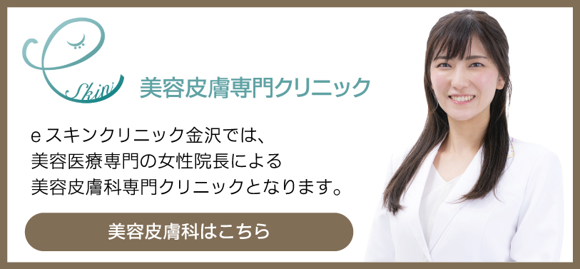 eスキンクリニック金沢